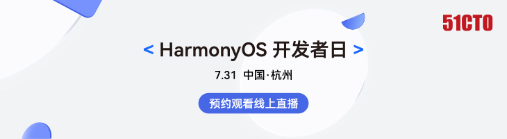7月30日-7月31日，HarmonyOS 开发者日杭州站来啦！ -开源基础软件社区