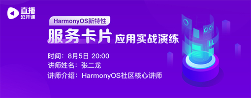 【8月5日公开课】HarmonyOS服务卡片开发指南-鸿蒙开发者社区