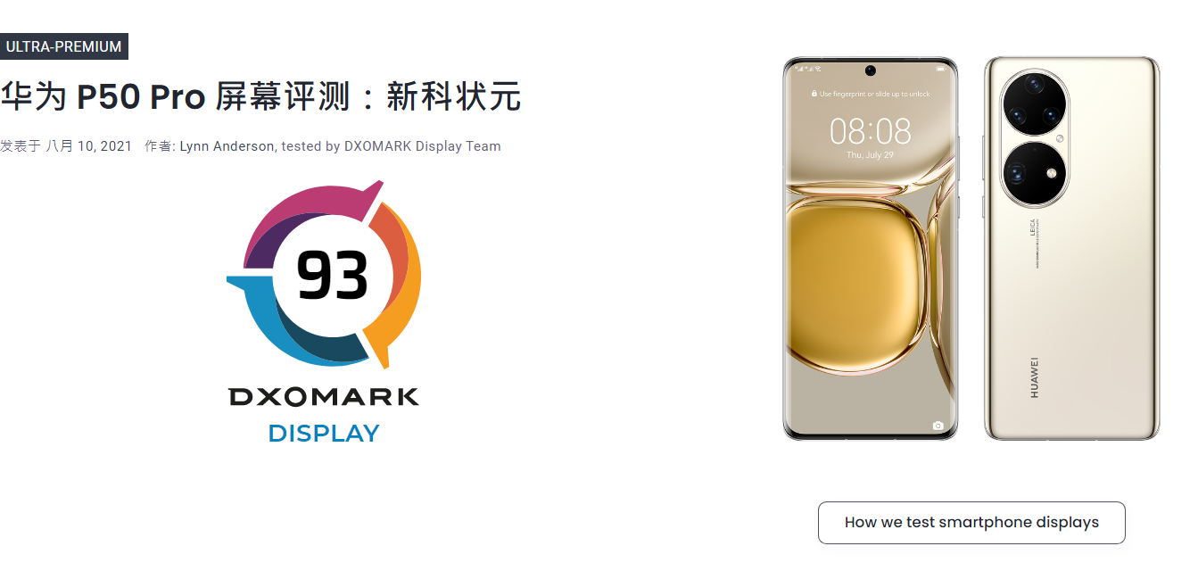 93 分，华为 P50 Pro 手机 DXOMARK 屏幕分数排名第一，超过三星 -开源基础软件社区