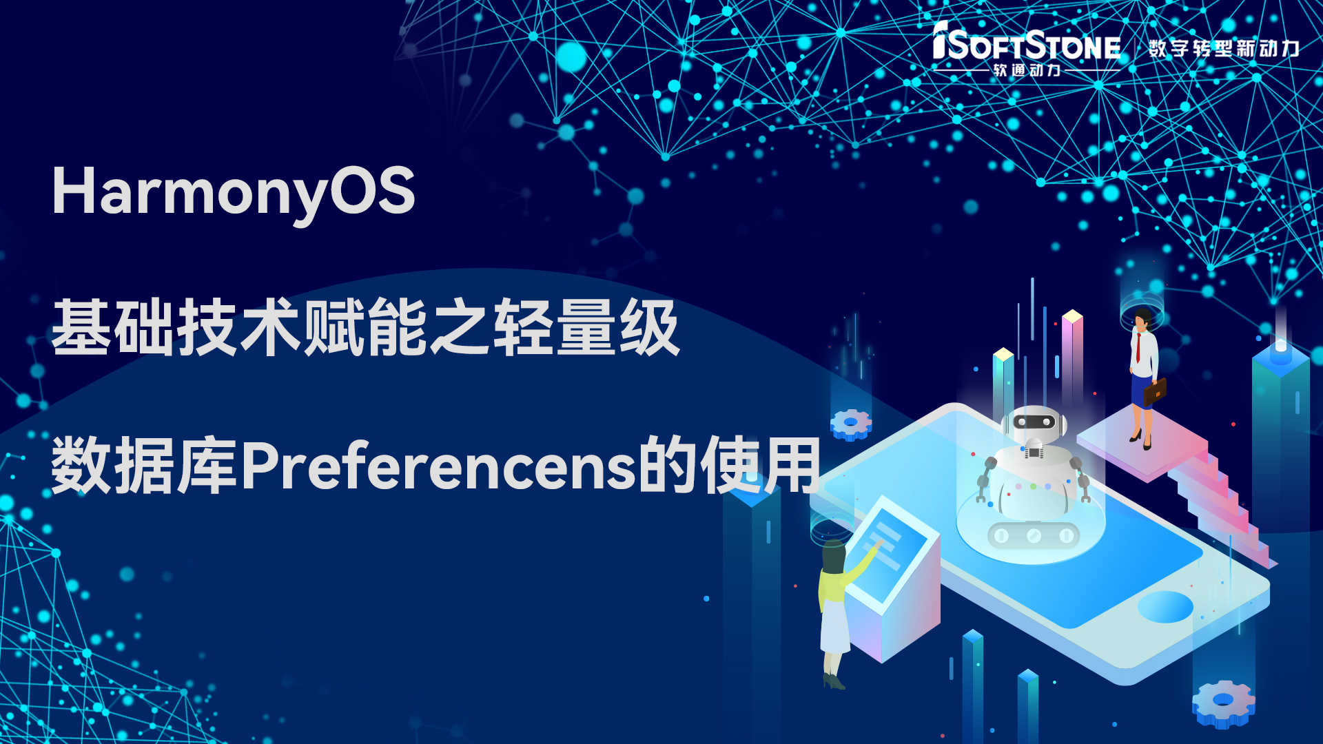 HarmonyOS基础技术赋能之轻量级数据库Preferencens-鸿蒙开发者社区