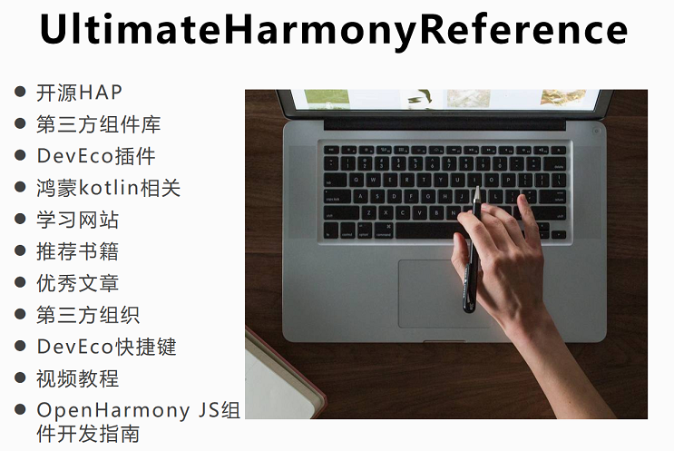 全网最全面的鸿蒙资源查询手册——UltimateHarmonyReference-鸿蒙开发者社区