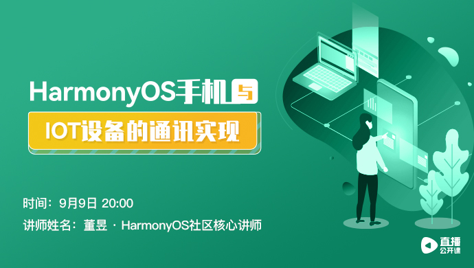 【答疑】《HarmonyOS手机与IOT设备的通讯实现》直播课答疑帖-鸿蒙开发者社区