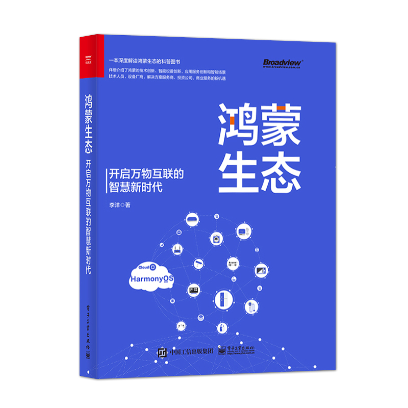 HarmonyOS入门手册：《鸿蒙生态-开启万物互联智慧新时代》-鸿蒙开发者社区