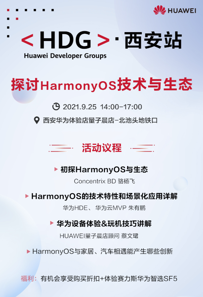 探讨HarmonyOS技术与生态-西安线下技术沙龙活动-鸿蒙开发者社区