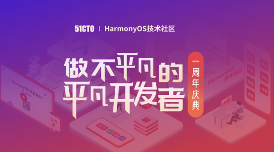 51CTO OpenHarmony技术社区周年庆——我们一周岁啦！-鸿蒙开发者社区