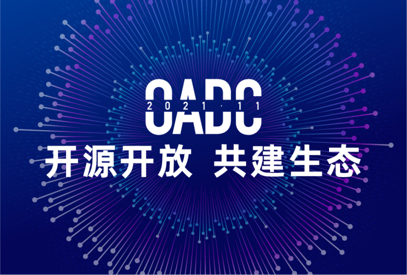 2021年首届开放原子全球开发者大会（OADC）—— 议题征集-鸿蒙开发者社区