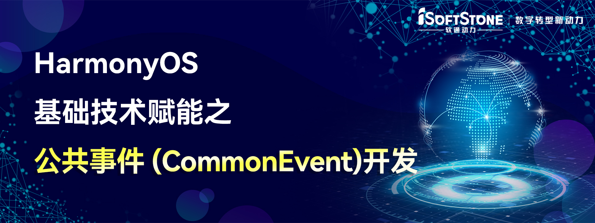 HarmonyOS 基础技术赋能之 公共事件（CommonEvent）开发-鸿蒙开发者社区