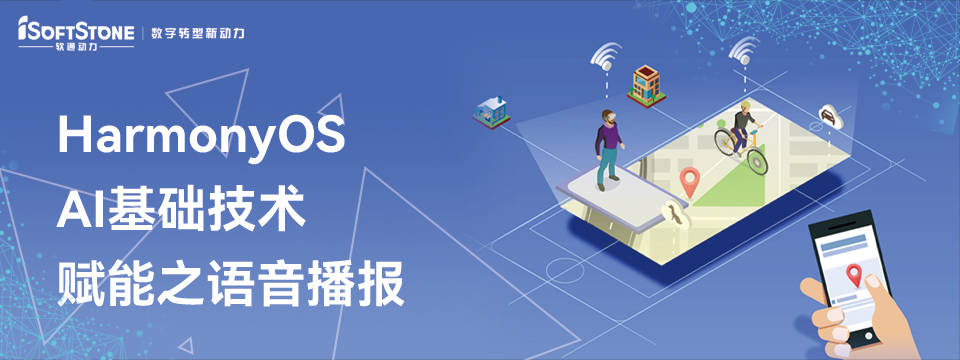 HarmonyOS AI基础技术赋能之语音播报-鸿蒙开发者社区