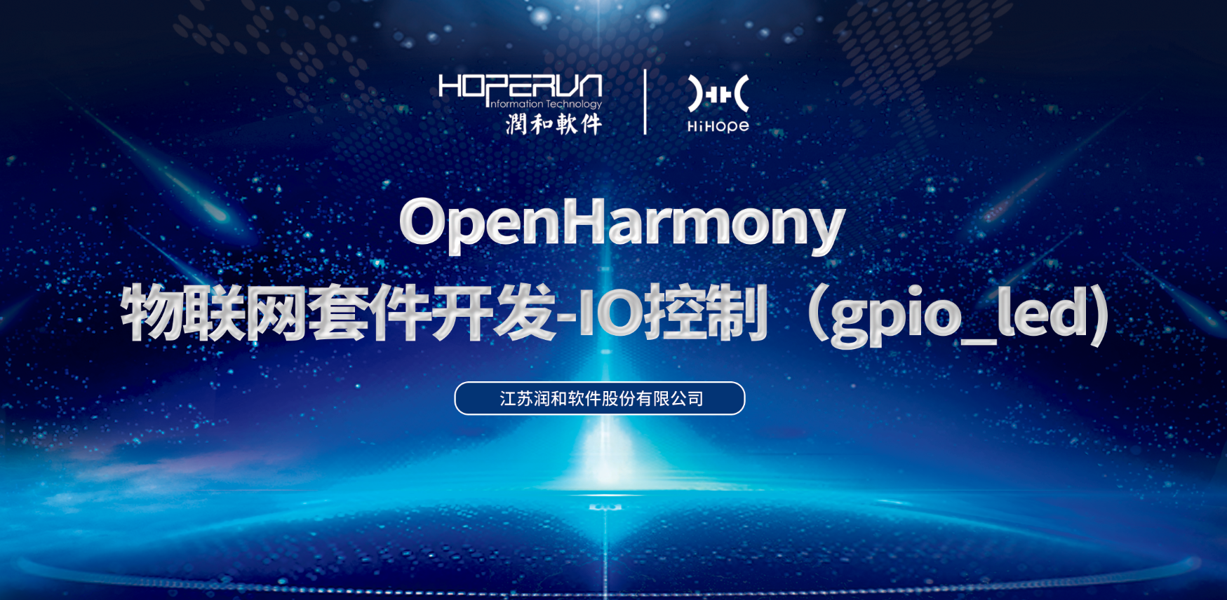 【样例分享】基于OpenHarmony物联网套件开发-IO控制（gpio_led)-开源基础软件社区