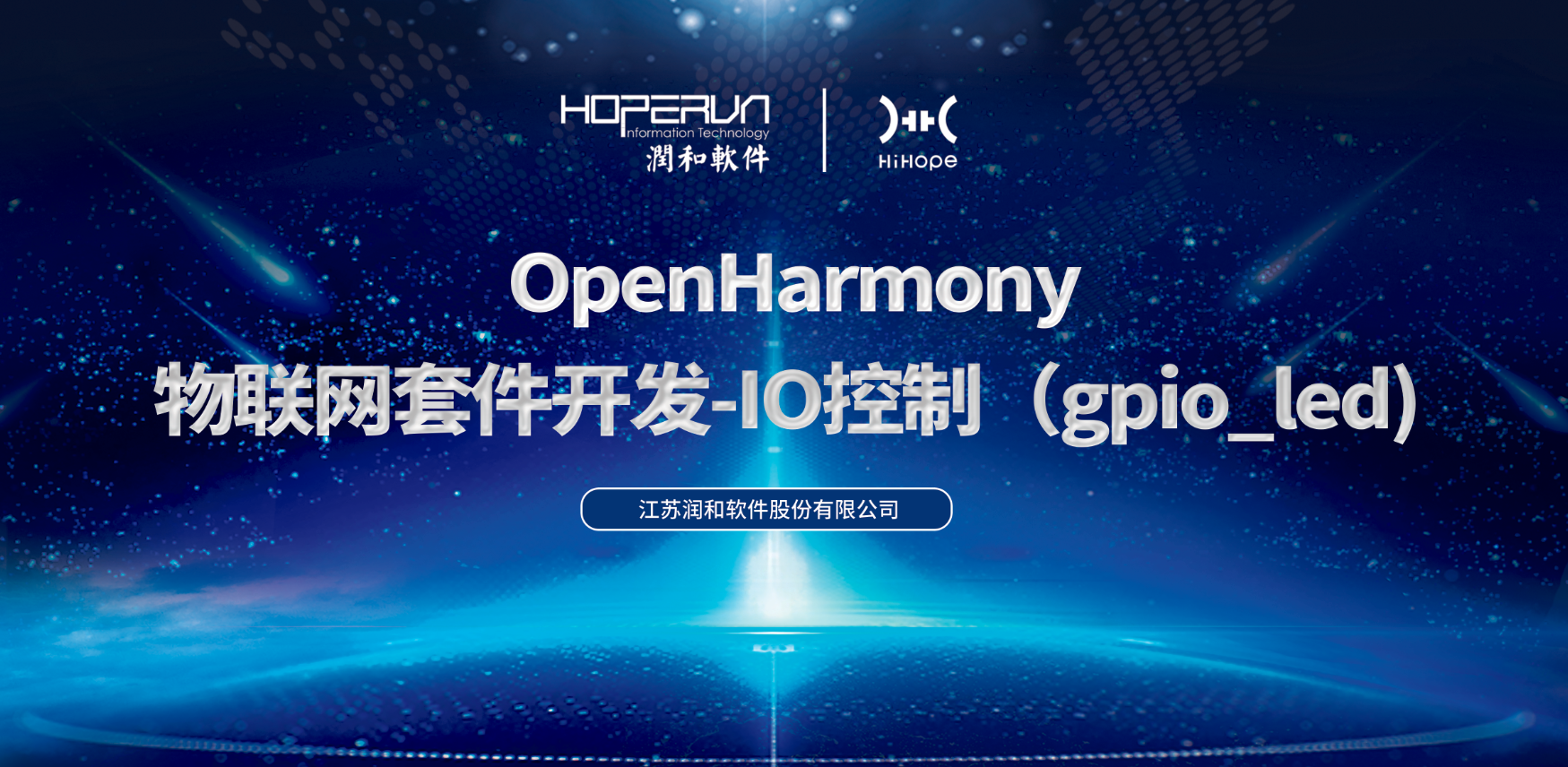 【样例分享】基于OpenHarmony物联网套件开发-IO控制（gpio_led)-鸿蒙开发者社区