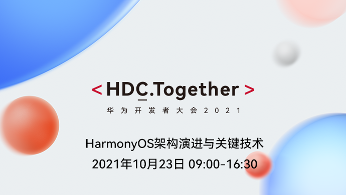 2021华为开发者大会（HDC）完美落幕！快来查看直播回放和课件啦-开源基础软件社区