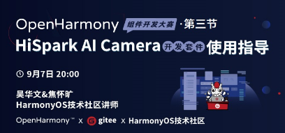 OpenHarmony3.0发布，Taurus Al Camera套件开发新增特性速来get-开源基础软件社区