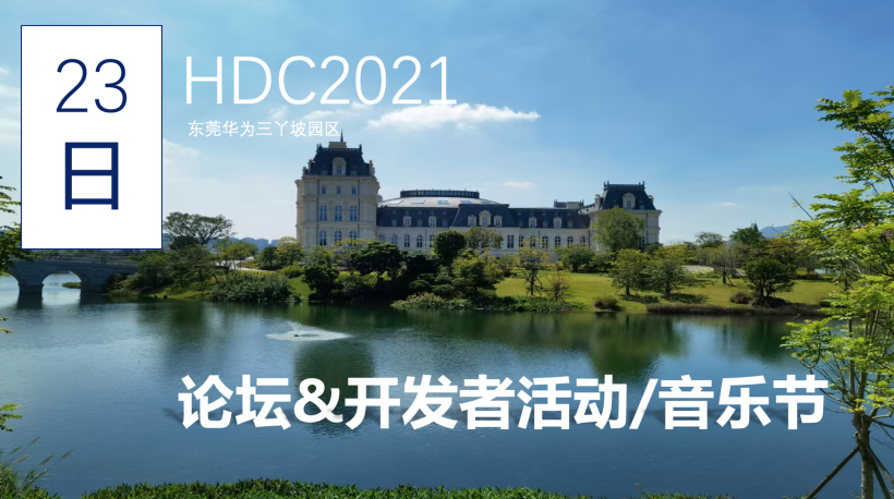 华为开发者大会HDC2021-开发者视角-鸿蒙开发者社区