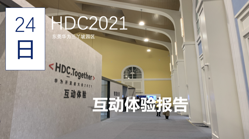 华为开发者大会HDC2021-开发者视角-开源基础软件社区