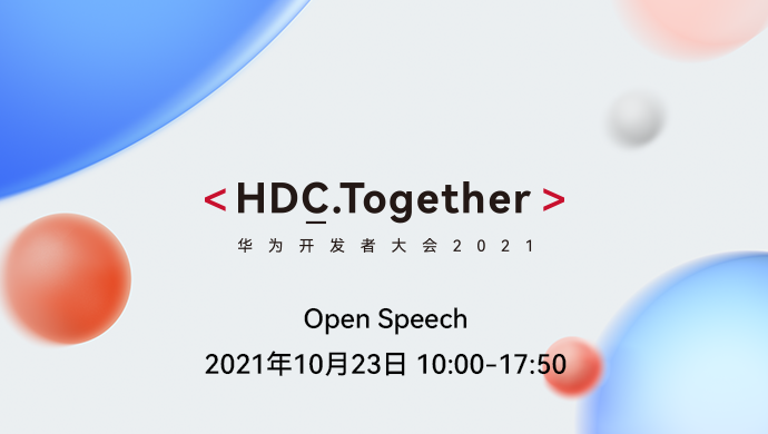 2021华为开发者大会（HDC）完美落幕！快来查看直播回放和课件啦-鸿蒙开发者社区