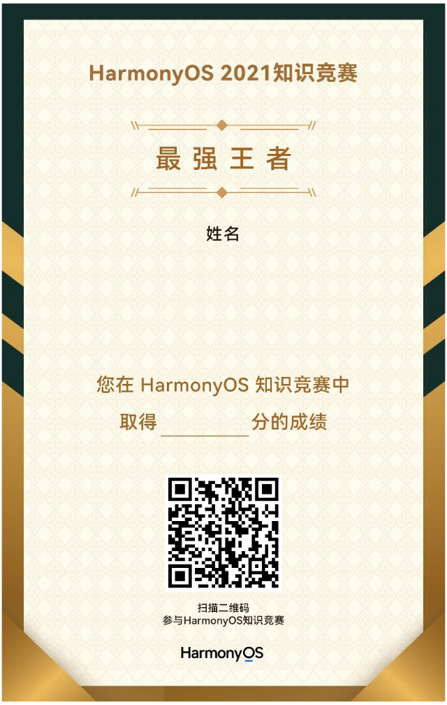 【获奖名单】HarmonyOS 2021「知识竞赛」获奖名单公布！-开源基础软件社区