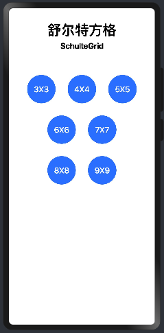基于ArkUI框架的舒尔特方格游戏-鸿蒙开发者社区