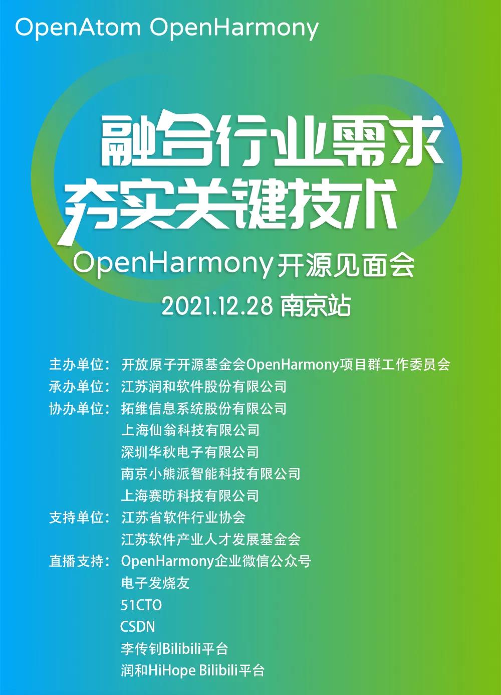 开幕在即—— OpenHarmony开源见面会（南京站）-鸿蒙开发者社区