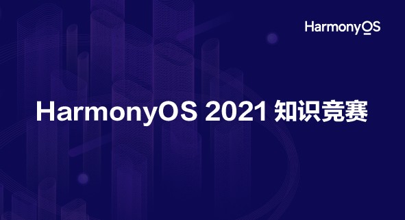 【获奖名单】HarmonyOS 2021「知识竞赛」获奖名单公布！-鸿蒙开发者社区