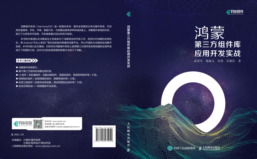 中科院软件所力作！《鸿蒙第三方组件库应用开发实战》正式上市-鸿蒙开发者社区