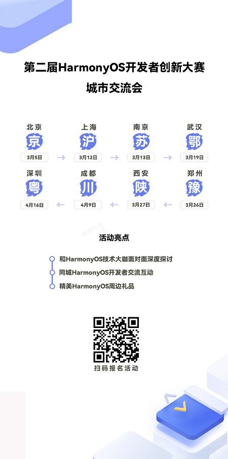 报名直达丨HarmonyOS开发者创新大赛线下城市交流会来了，约吗？-鸿蒙开发者社区