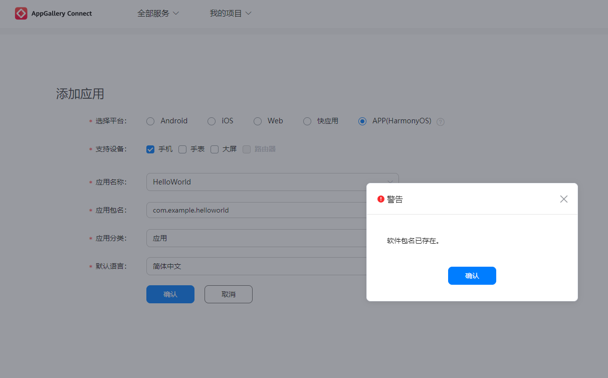 在进行HMOS应用的自动签名时，于AppGallery网站上进行签名准备，提示“软件包名已存在”-鸿蒙开发者社区