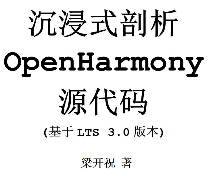 与OpenHarmony共同成长：一年的历程和成果展示-开源基础软件社区