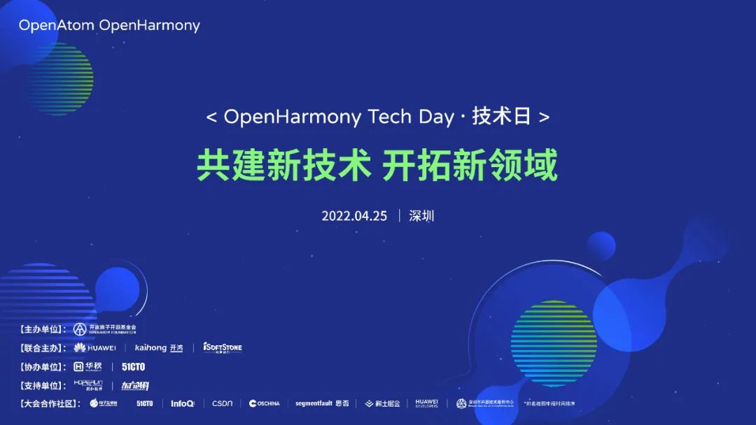 解锁OpenHarmony技术日！年度盛会，即将揭幕！-鸿蒙开发者社区