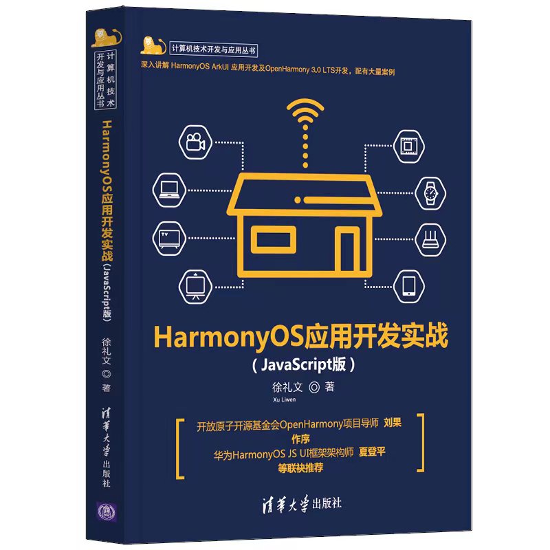 全新ArkUI开发实战新书来了，HarmonyOS和OpenHarmony应用开发-开源基础软件社区