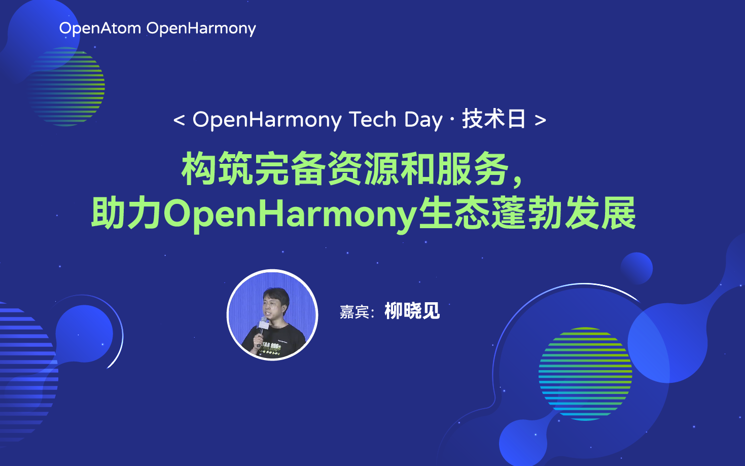 OpenHarmony 技术日直播回顾丨共建新技术，开拓新领域-鸿蒙开发者社区