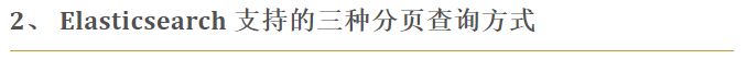 干货 | 全方位深度解读 Elasticsearch 分页查询-鸿蒙开发者社区