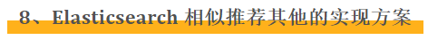 Elasticsearch 如何实现相似推荐功能？-鸿蒙开发者社区