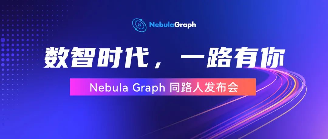Nebula Graph 发起“同路人计划”，加速图技术产业落地-开源基础软件社区