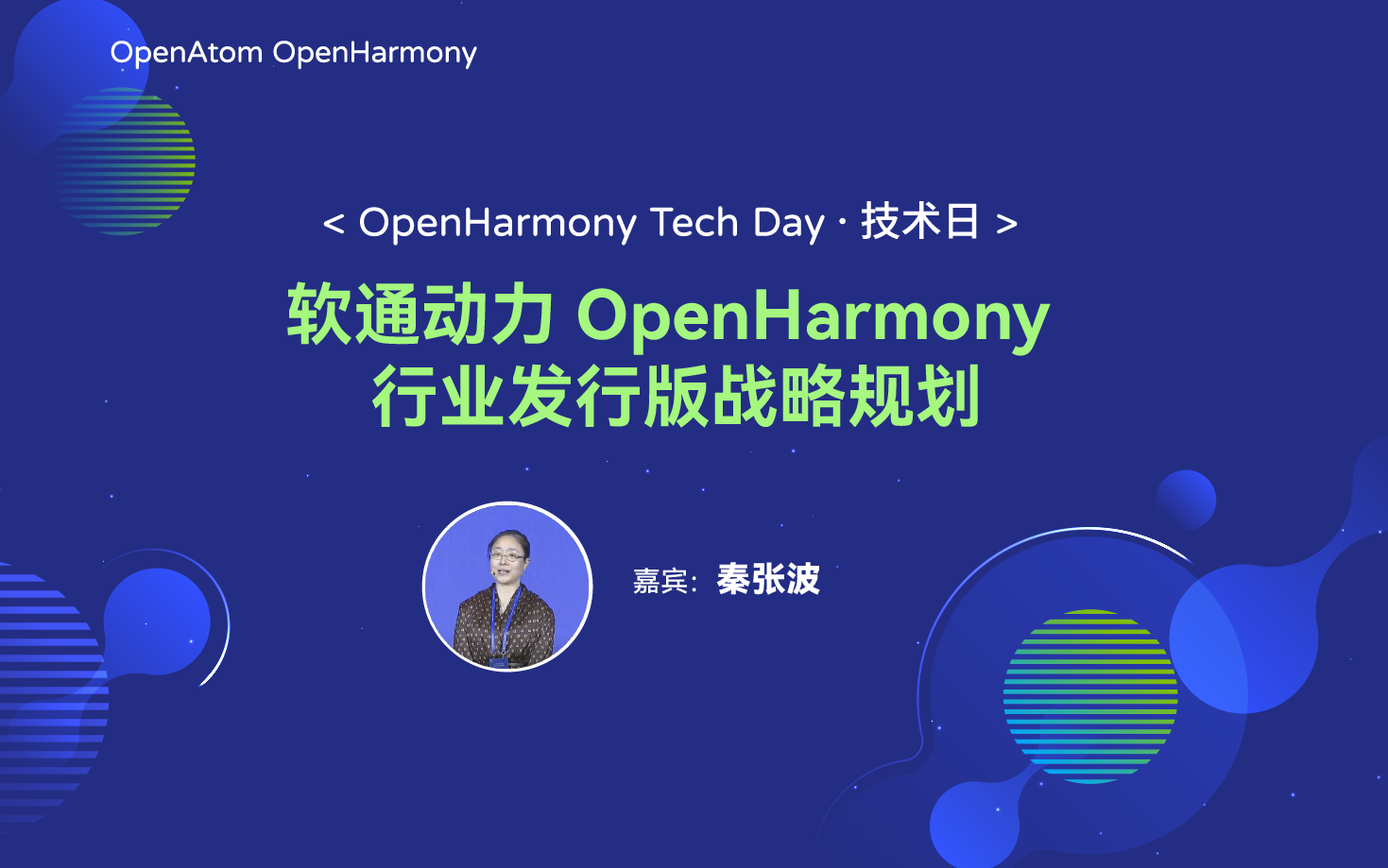 OpenHarmony 技术日直播回顾丨共建新技术，开拓新领域-开源基础软件社区