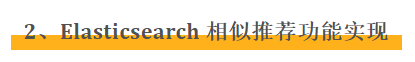 Elasticsearch 如何实现相似推荐功能？-鸿蒙开发者社区