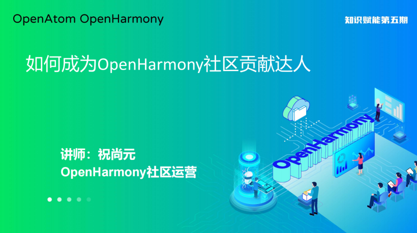 【文字版】如何成为OpenHarmony社区贡献达人-鸿蒙开发者社区