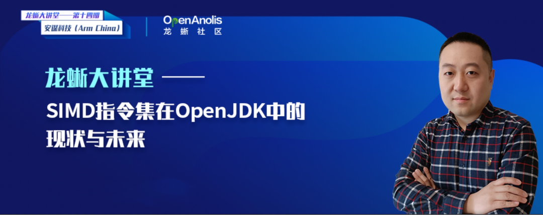 直播回顾：SIMD 指令集在 OpenJDK 中的现状与未来 | 龙蜥技术-鸿蒙开发者社区