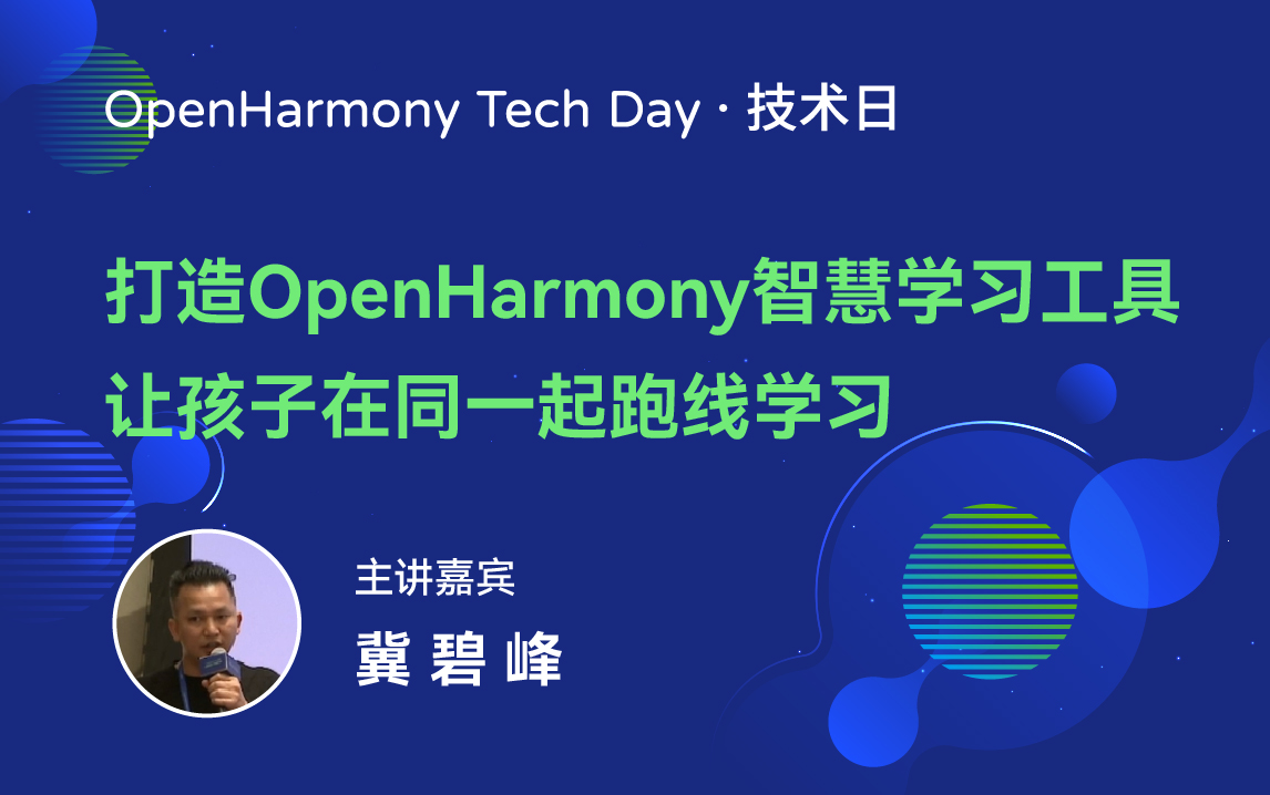 OpenHarmony 技术日直播回顾丨共建新技术，开拓新领域-鸿蒙开发者社区