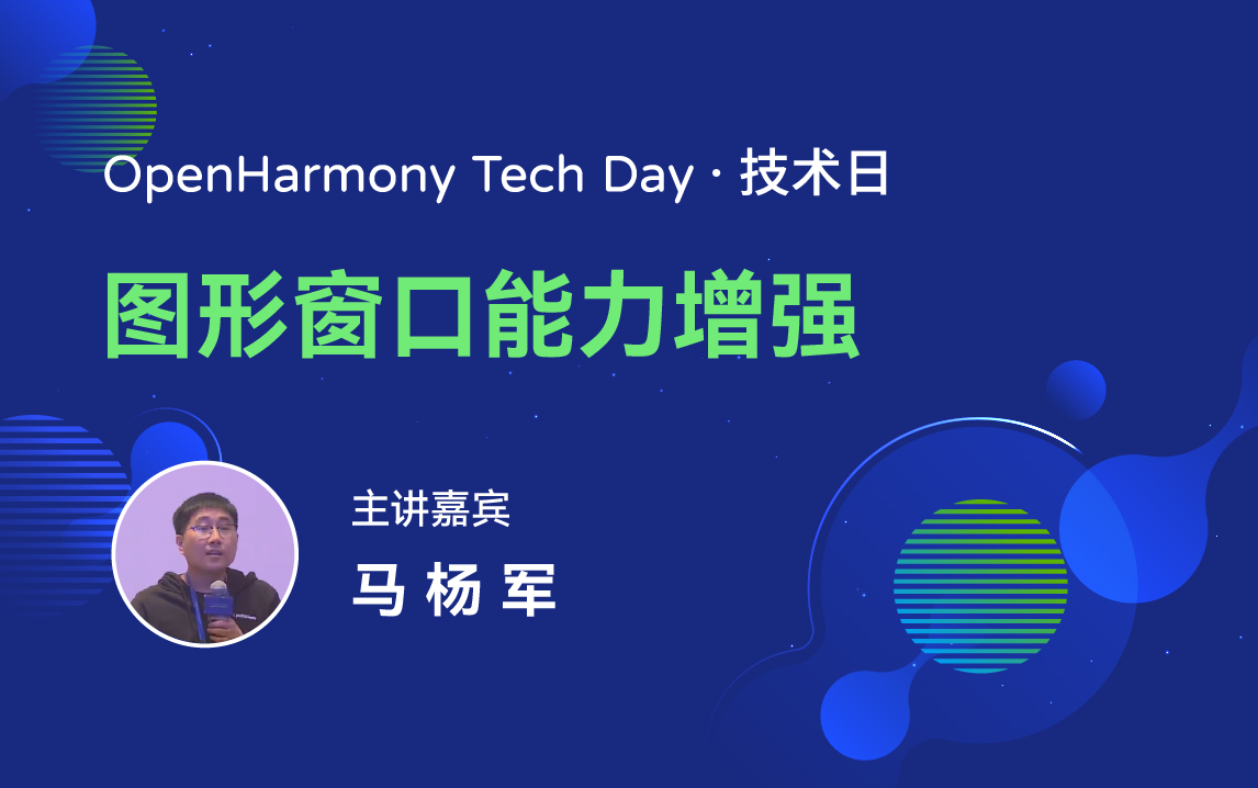 OpenHarmony 技术日直播回顾丨共建新技术，开拓新领域-鸿蒙开发者社区