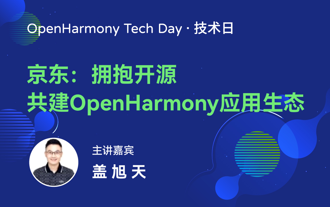 OpenHarmony 技术日直播回顾丨共建新技术，开拓新领域-鸿蒙开发者社区