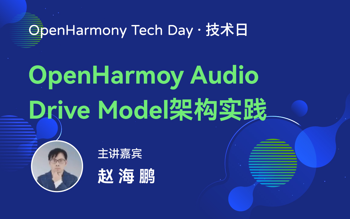 OpenHarmony 技术日直播回顾丨共建新技术，开拓新领域-鸿蒙开发者社区