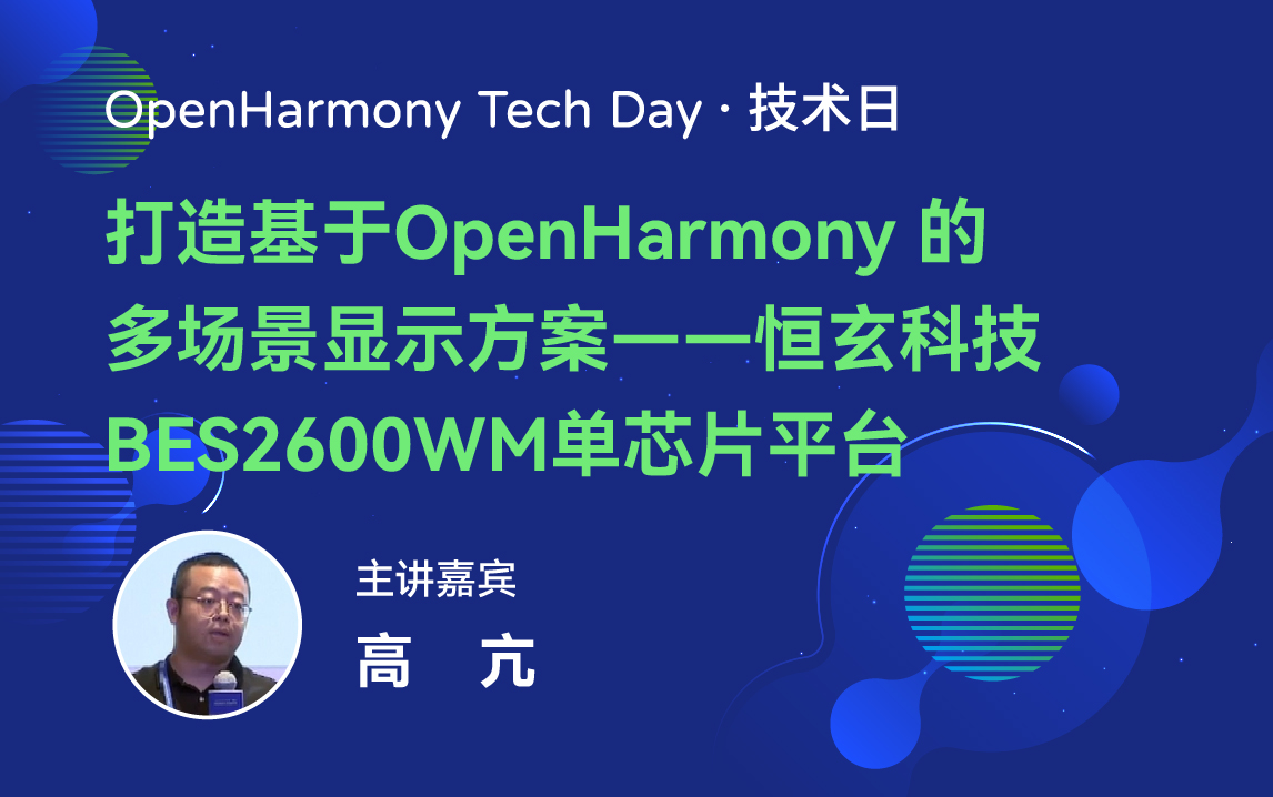 OpenHarmony 技术日直播回顾丨共建新技术，开拓新领域-鸿蒙开发者社区