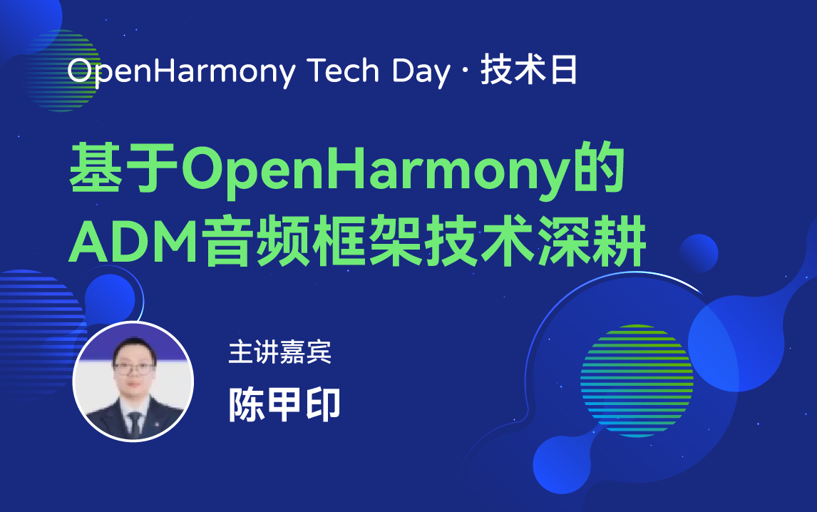 OpenHarmony 技术日直播回顾丨共建新技术，开拓新领域-鸿蒙开发者社区