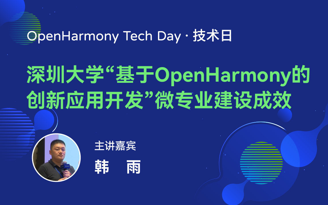 OpenHarmony 技术日直播回顾丨共建新技术，开拓新领域-鸿蒙开发者社区