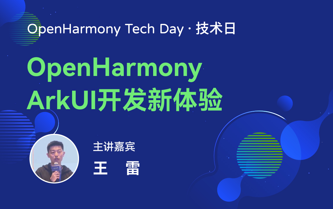 OpenHarmony 技术日直播回顾丨共建新技术，开拓新领域-鸿蒙开发者社区