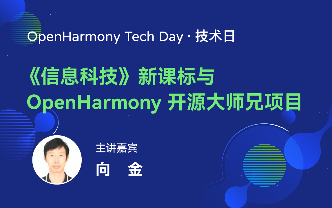 OpenHarmony 技术日直播回顾丨共建新技术，开拓新领域-鸿蒙开发者社区