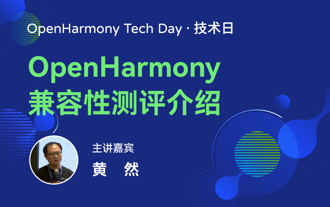 OpenHarmony 技术日直播回顾丨共建新技术，开拓新领域-鸿蒙开发者社区