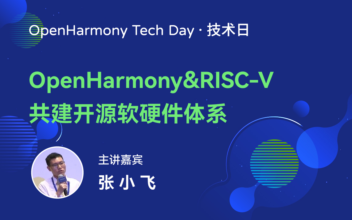 OpenHarmony 技术日直播回顾丨共建新技术，开拓新领域-鸿蒙开发者社区