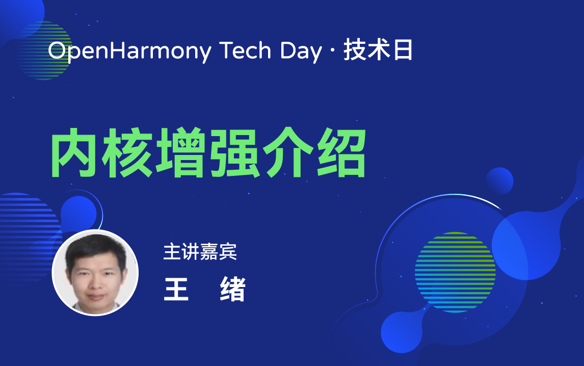 OpenHarmony 技术日直播回顾丨共建新技术，开拓新领域-鸿蒙开发者社区