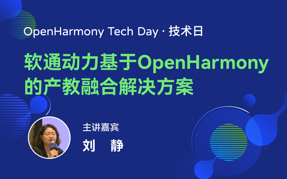 OpenHarmony 技术日直播回顾丨共建新技术，开拓新领域-鸿蒙开发者社区